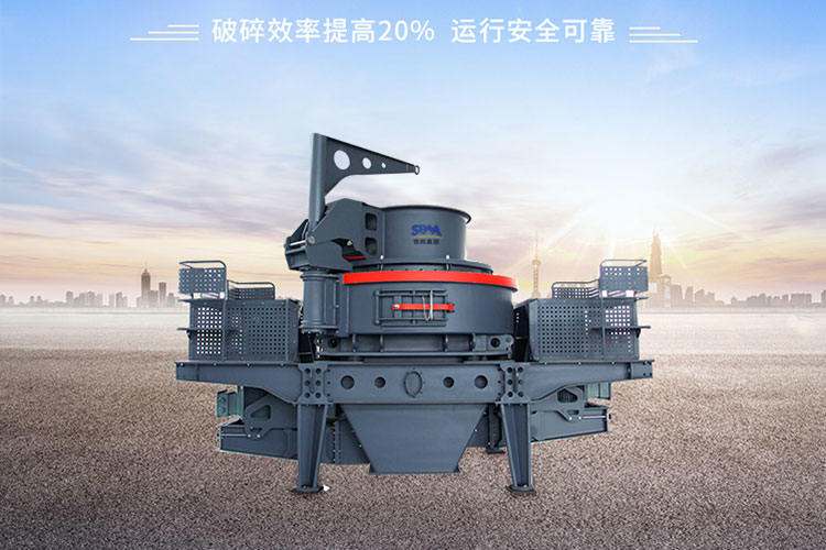  制砂机的合理应用促进资源再生循环利用