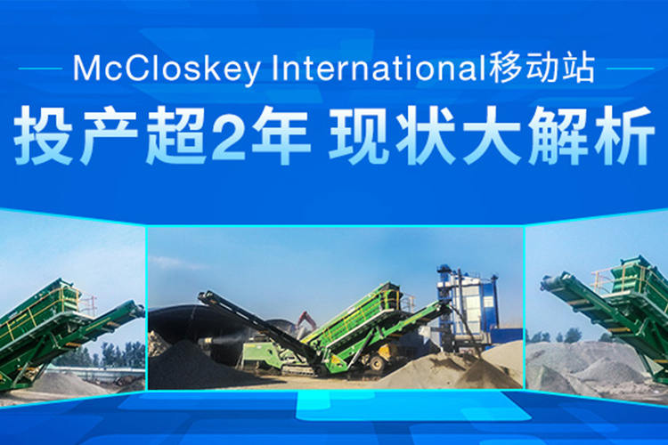 投产超2年，那条采用MC进口移动破碎站的建筑垃圾生产线现状如何？