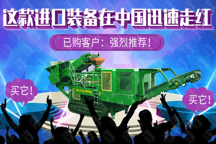 世邦MC履带移动破碎站在中国迅速走红，已购客户：强烈推荐！