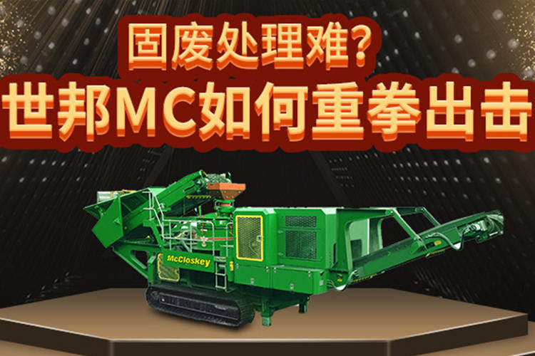 固废处理难?看世邦MC如何重拳出击!