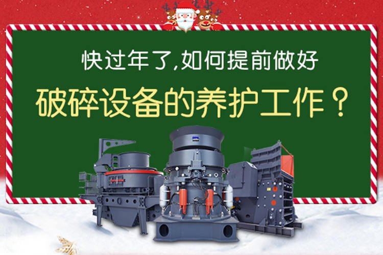 干货 | 冬季如何保养破碎设备