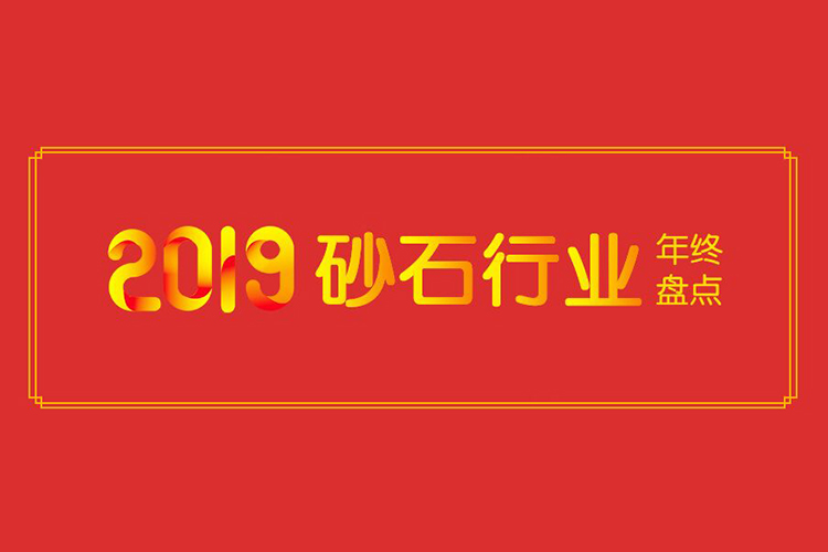 年终盘点：2019，砂石行业不得不知道的几件事