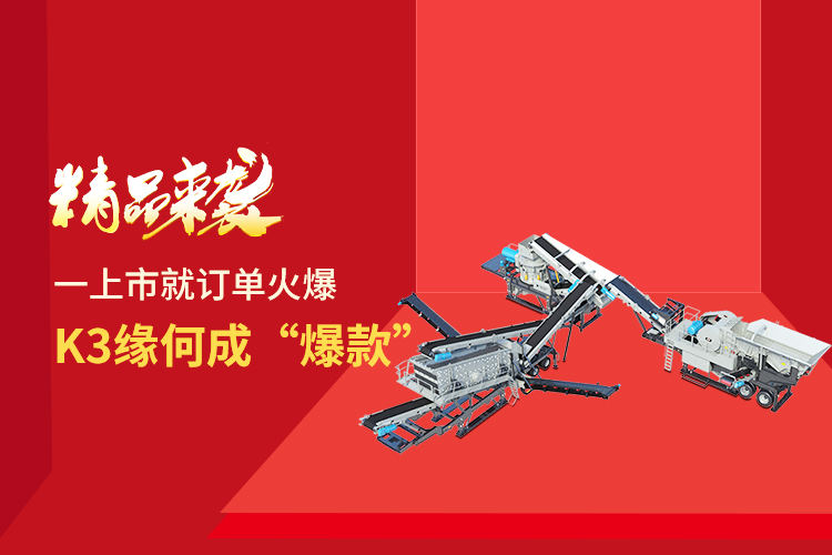 【精品来袭】一上市就订单火爆，K3系列移动破碎生产线缘何成“爆款”？