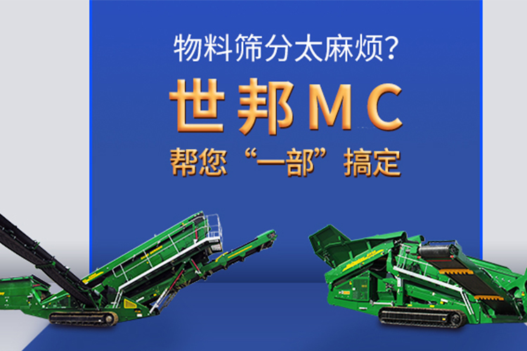 物料筛分太麻烦？世邦MC帮您“一部”搞定