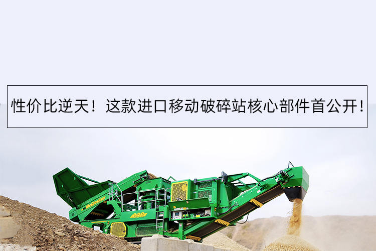 图 | 性价比逆天！这款进口移动破碎站核心部件首公开！