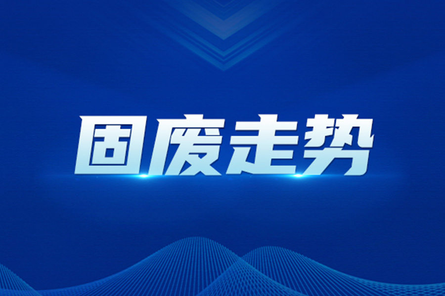 时隔25年新固废法推出，这些与砂石投资者休戚相关的规定你都GET了么？