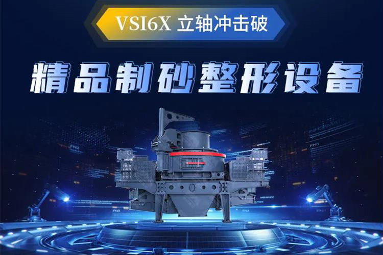 把石子加工成细沙的设备——VSI制砂机——移动破碎站