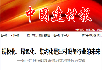 中国建材网专访｜解读世邦“规模化、绿色化、集约化”理念，引领行业可持续发展！