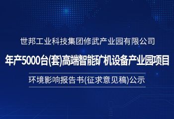 世邦工业科技集团修武产业园有限公司 年产5000台(套)智能矿机设备产业园项目 环境影响报告书(征求意见稿)公示
