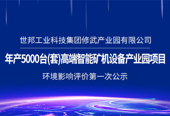 世邦工业科技集团修武产业园有限公司 年产5000台(套)智能矿机设备产业园项目 环境影响评价