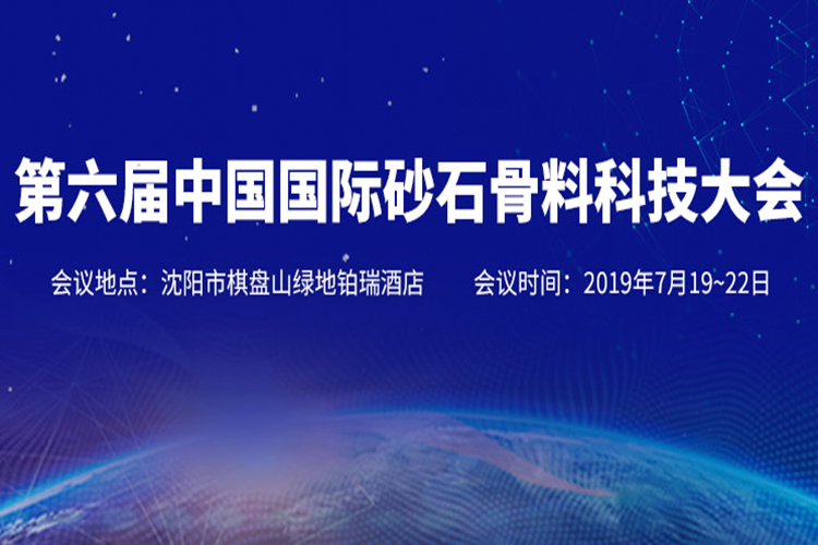 科技引领 融合发展 | 第六届中国国际砂石骨料科技大会将于明日拉开帷幕！