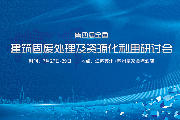 “第四届全国建筑固废处理及资源化利用研讨会”明日将于苏州召开