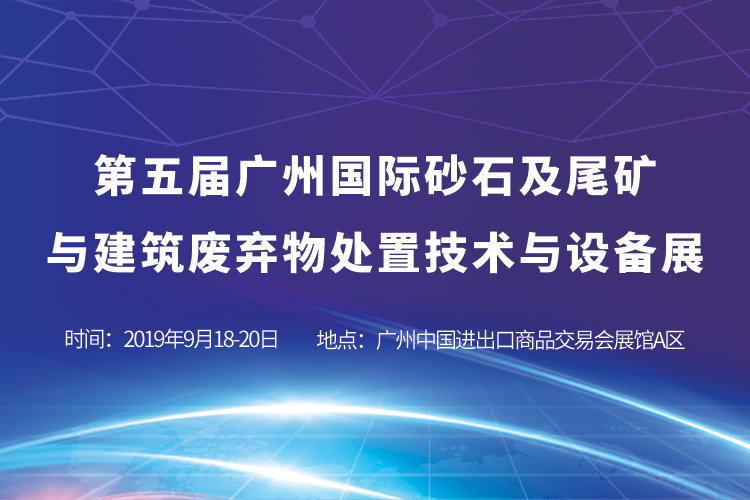 第五届广州国际砂石及尾矿与建筑废弃物处置技术与设备展