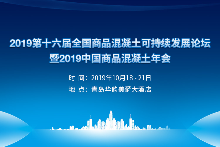 世邦集团将协办2019中国商品混凝土年会