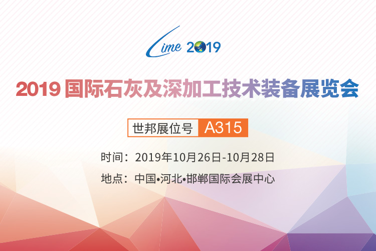  2019国际石灰及深加工技术装备展览会