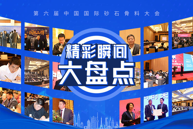 第六届中国国际砂石骨料大会精彩瞬间大盘点