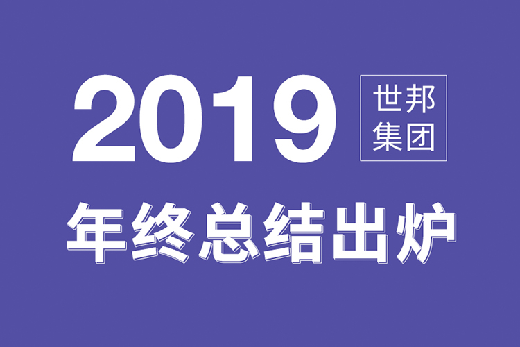 【年终报道】世邦集团2019年度大盘点