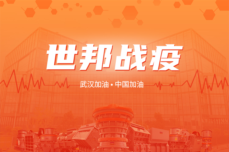 世邦集团捐款100万元抗击新冠肺炎