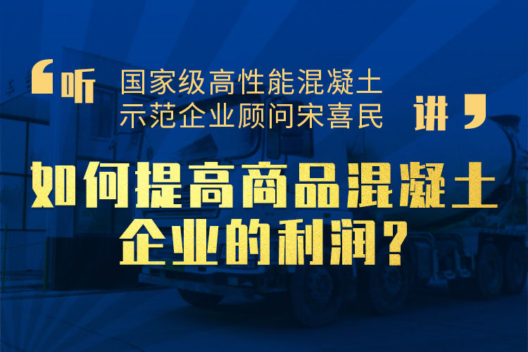 如何提高商品混凝土企业的利润?