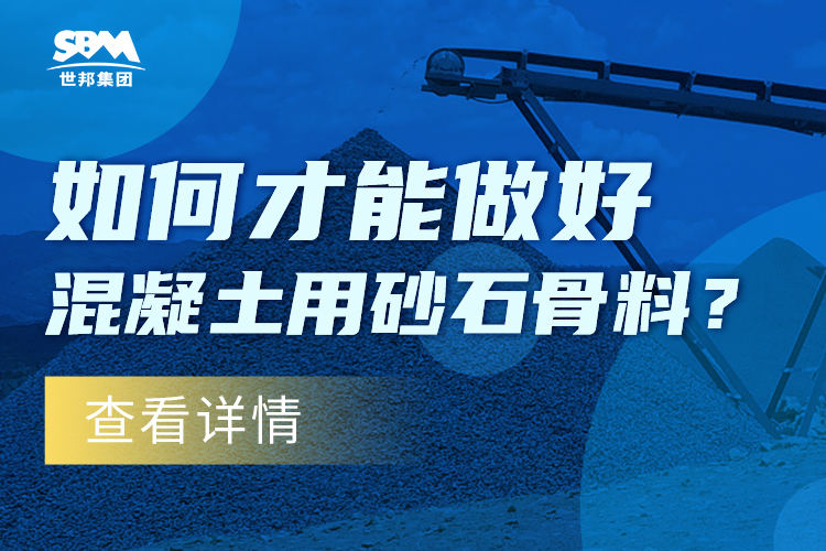 如何才能做好混凝土用砂石骨料？