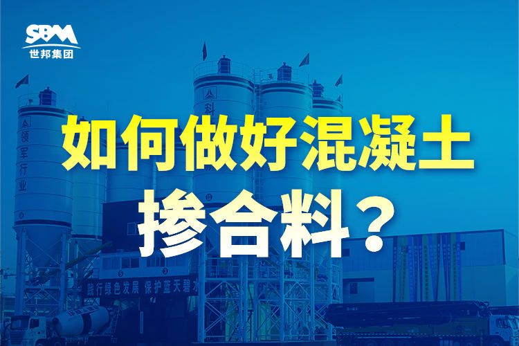 如何做好混凝土掺和料?