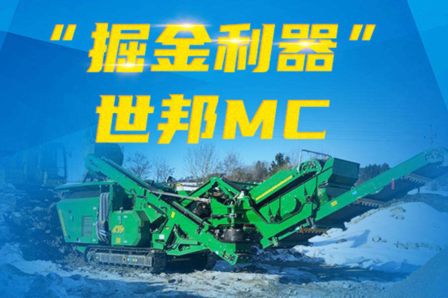 “掘金”必备,重器出击——世邦MC履带颚式破碎站