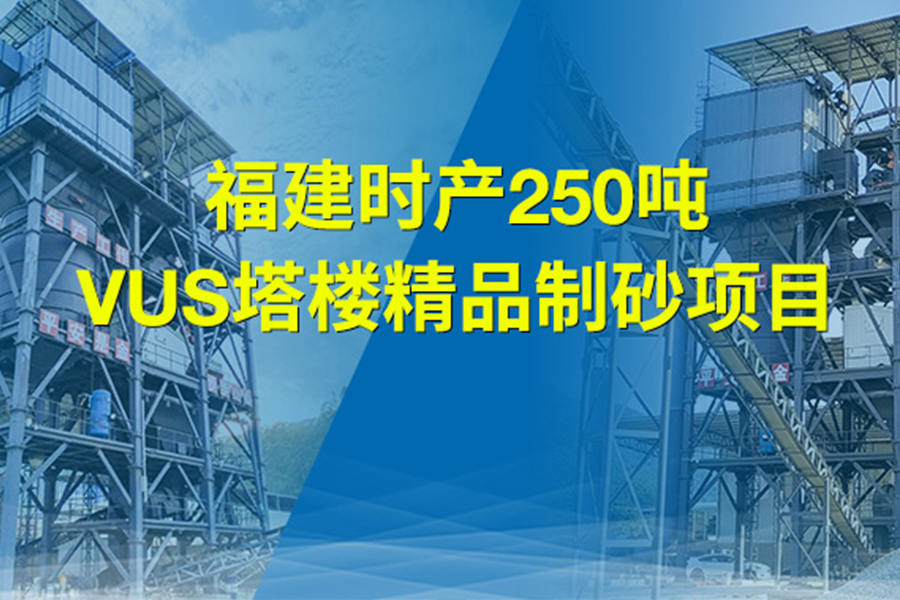 福建时产250吨VUS300塔楼精品制砂项目来啦！