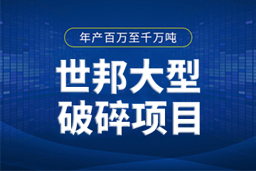 这些年产百万至千万吨的世邦大型破碎|制砂项目，你知道几个？