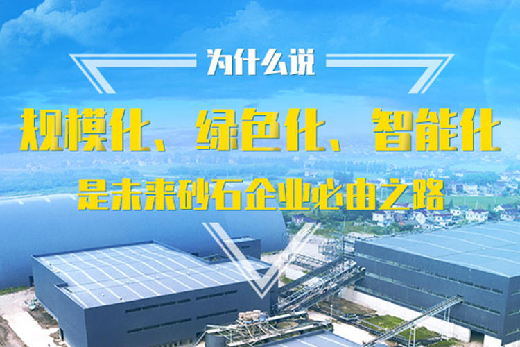 为什么说规模化、绿色化、智能化是未来砂石企业必由之路