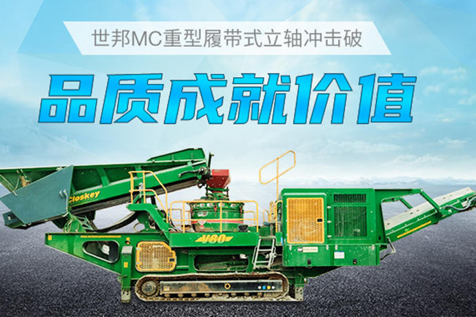 世邦MC重型履带式立轴冲击破 | 只有品质，才能成就价值