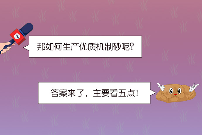 图 | 事关所有骨料企业！要想生产高品质机制砂，需要注意这5点