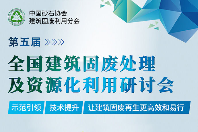 限时免费报名！第五届全国建筑固废处理及资源化利用研讨会直播独家奉送
