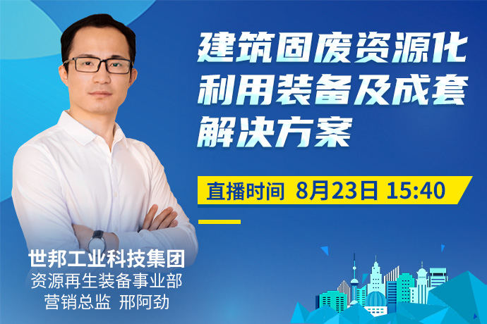 直播预告| 建筑固废资源化利用装备及成套解决方案