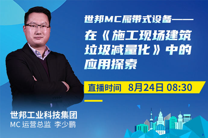 直播预告|世邦MC履带设备在《施工现场建筑垃圾减量化》中的应用探索