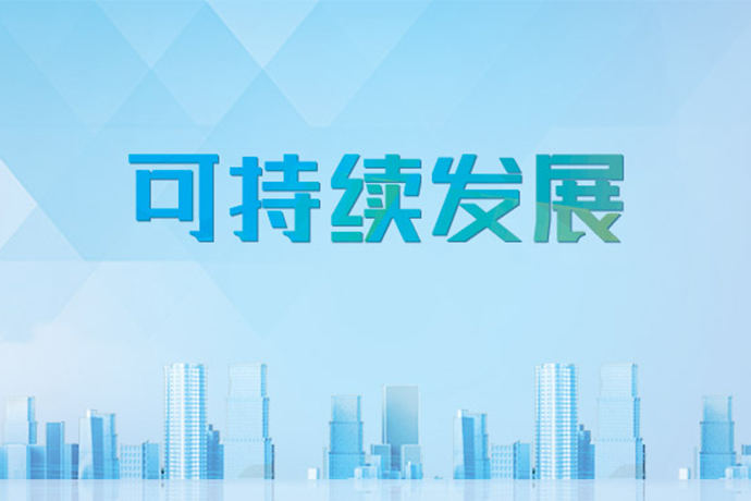 用实际行动诠释可持续发展概念，走绿色化道路我们是来真的！