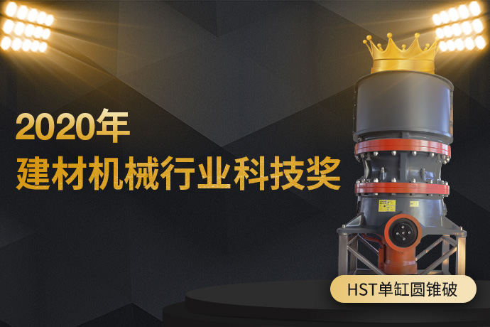 喜报 | 世邦单缸液压圆锥破获2020年建材机械行业科技奖