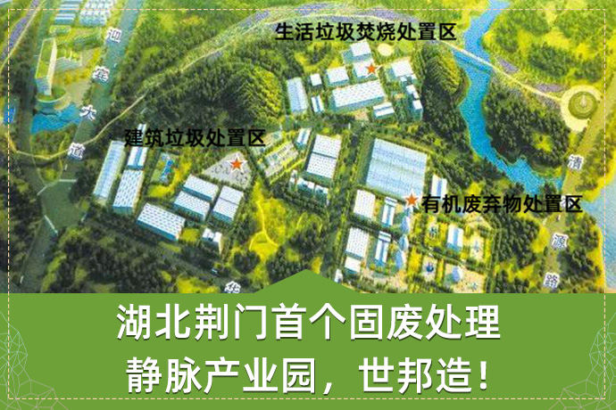 湖北荆门头等固废处理静脉产业园，世邦造！