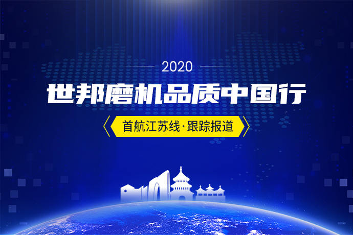 2020世邦磨机品质中国行 || 首航江苏线，跟踪报道一