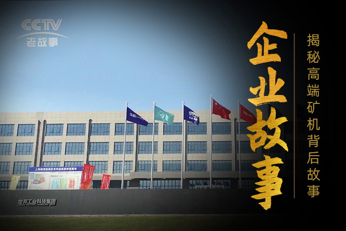 揭秘世邦集团矿机背后的企业故事