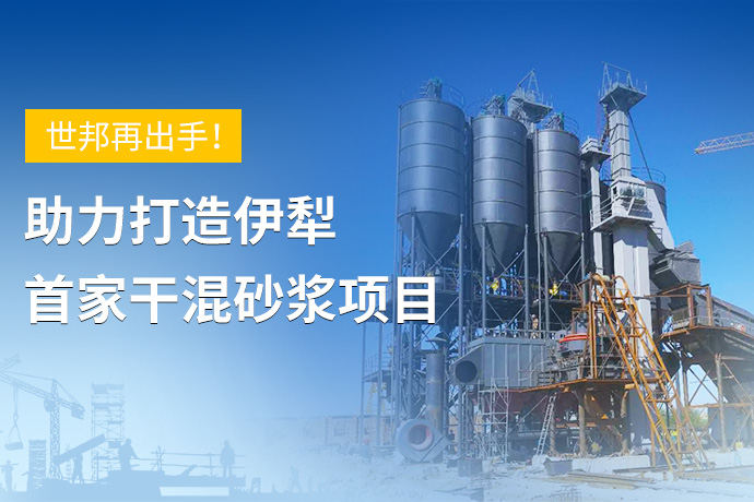 世邦再出手！助力打造伊犁头批干混砂浆项目