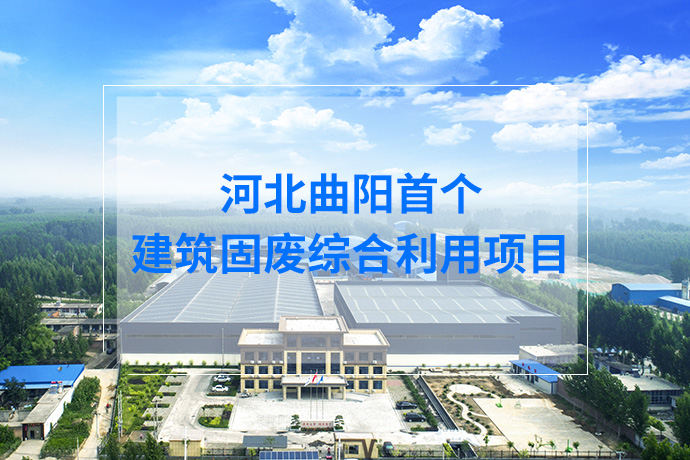 资源再生！河北曲阳头家建筑固废资源化利用项目建成投产