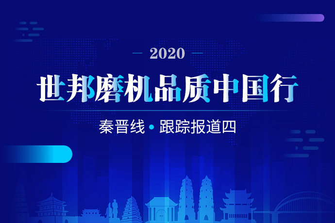 2020世邦磨机品质中国行 | 走进山西、陕西,跟踪报道四