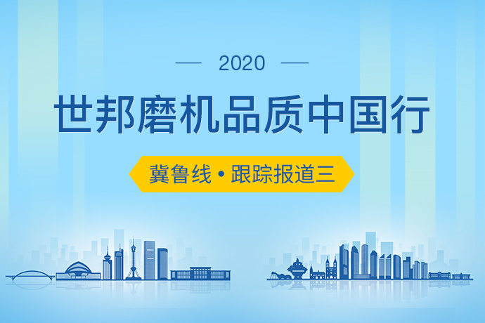 2020世邦磨机品质中国行 | 冀鲁线跟踪报道
