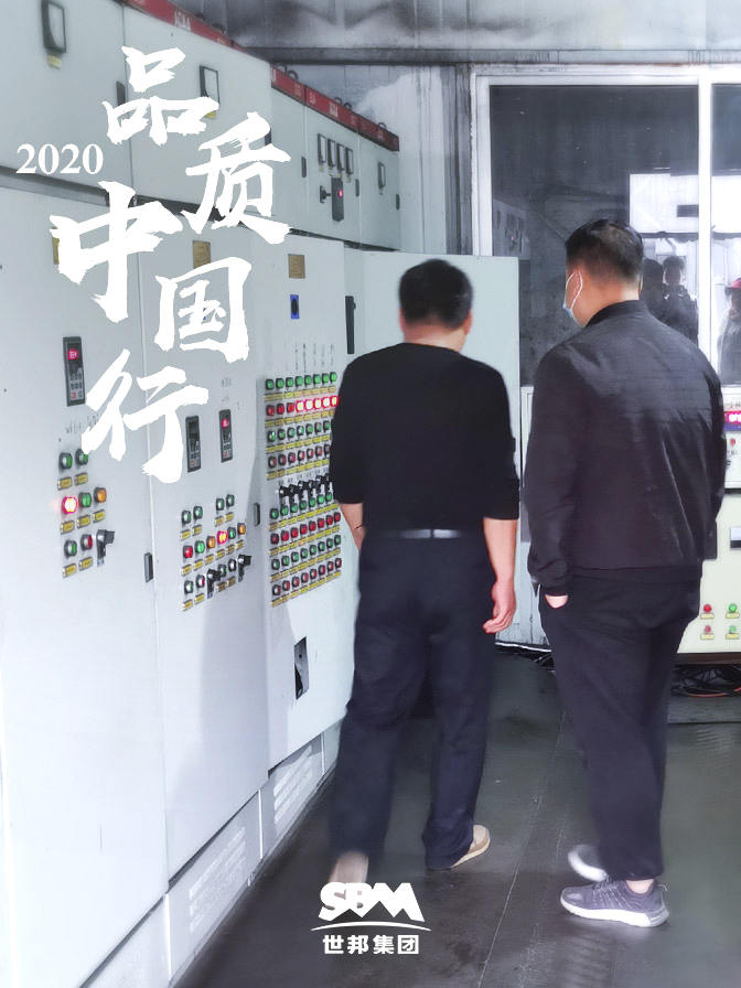 世邦集团2020品质中国行泰安