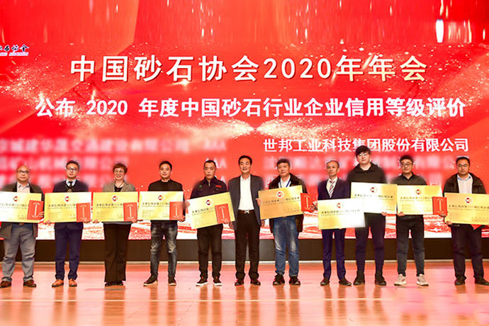 砂石大会圆满落幕-世邦荣获16项荣誉！