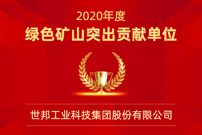 喜报| 世邦集团与合作伙伴浙江交投获评“2020年度绿色矿山杰出贡献单位”等荣誉称号