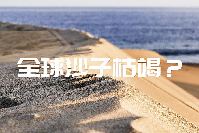 全球正面临沙子资源枯竭？机制砂或成战略资源