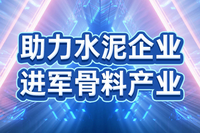 文末有礼 | 世邦集团火力全开，助力中国水泥企业进军砂石骨料产业