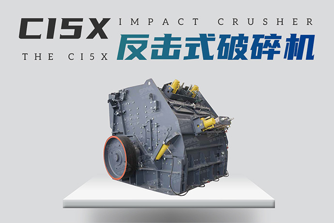 软岩破碎机 - CI5X反击式破碎机