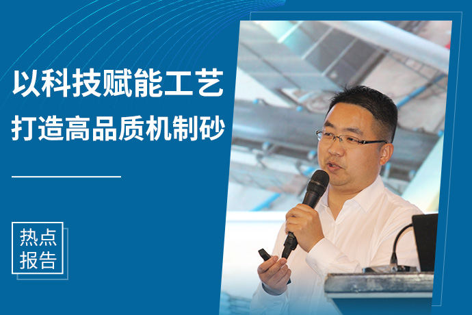 【热点报告】以科技赋能工艺，打造高品质机制砂